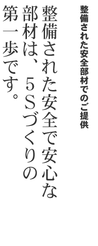 整備された安全部材でのご提供