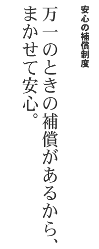 安心の補償制度