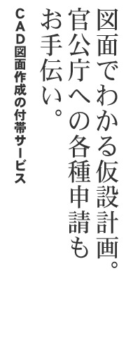 CAD図面作成の付帯サービス