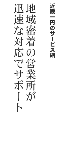 近畿一円のサービス網