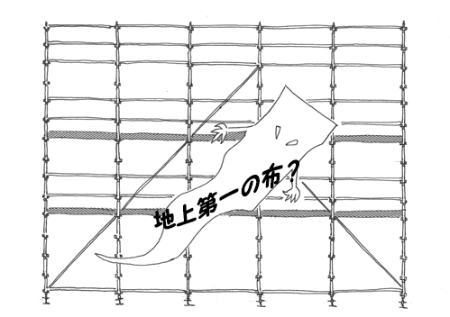 地上第一の布とは