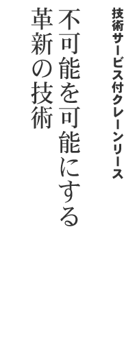 技術サービス付クレーンリース