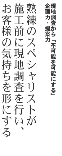 現地調査から「不可能を可能にする」企画力・提案力