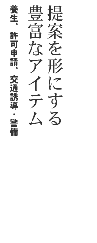 養生、許可申請、交通誘導・警備