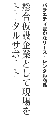 バラエティ豊かなリース・レンタル商品